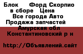 Блок 2,8 Форд Скорпио PRE в сборе › Цена ­ 9 000 - Все города Авто » Продажа запчастей   . Амурская обл.,Константиновский р-н